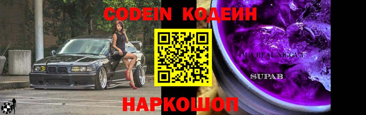 Codein Purple Drank  Кодеин Purple Drank  Вход с VPN  Тосно 